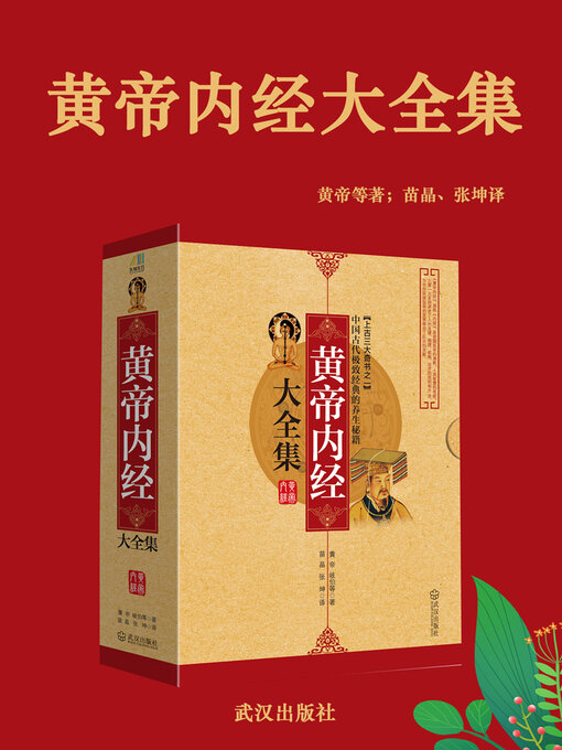 Title details for 黄帝内经大全集 by 黄帝 - Available